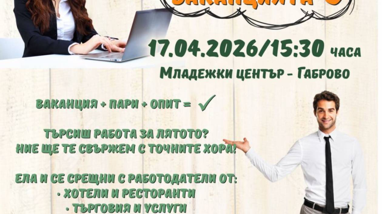 Младежка трудова борса 17 април 2026 година