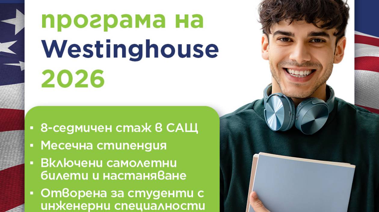Westinghouse стартира международна стажантска програма за български студенти