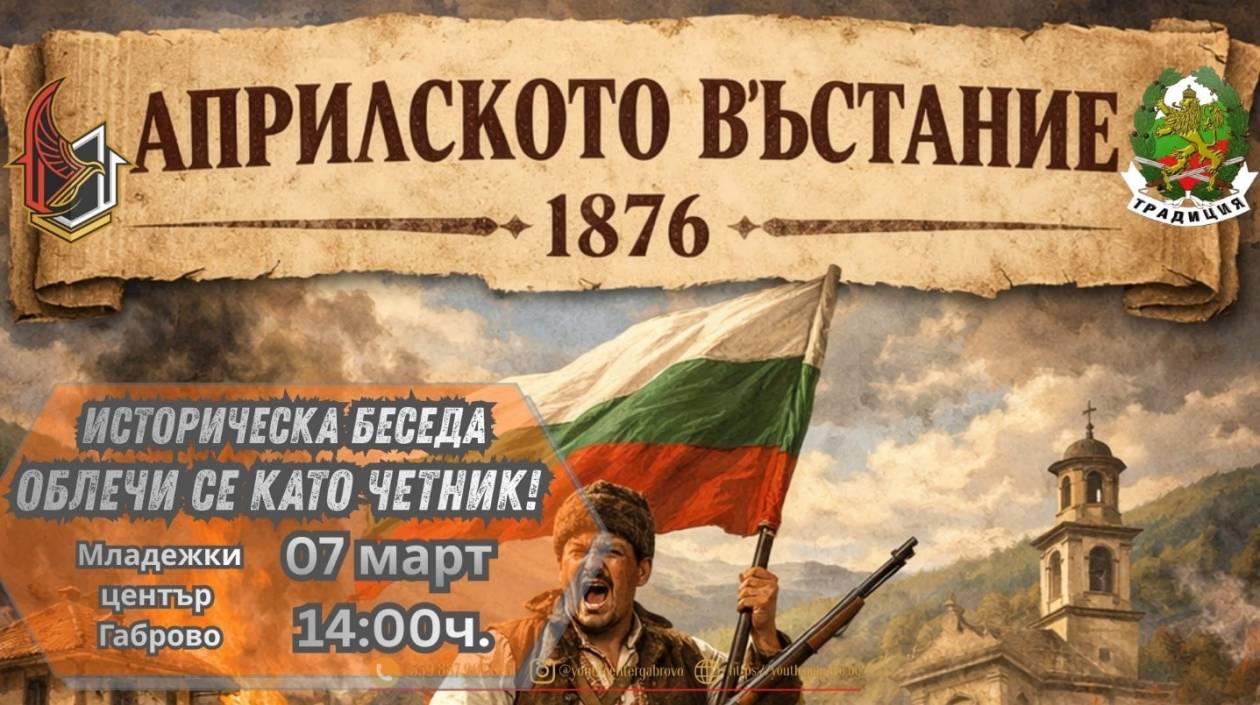 Историческа беседа по случай 150 години от Априлското въстание