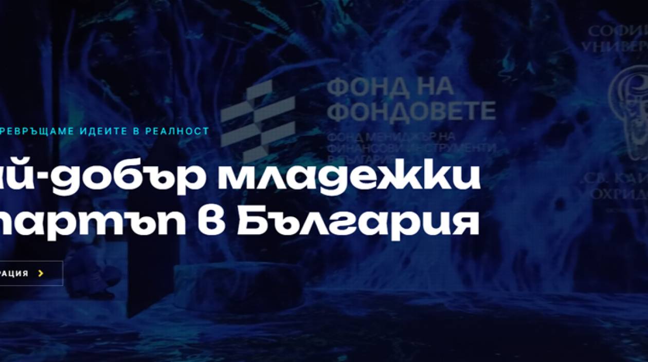 Информационна среща във връзка с младежкия конкурс „Най-добър младежки стартъп в България 2026“