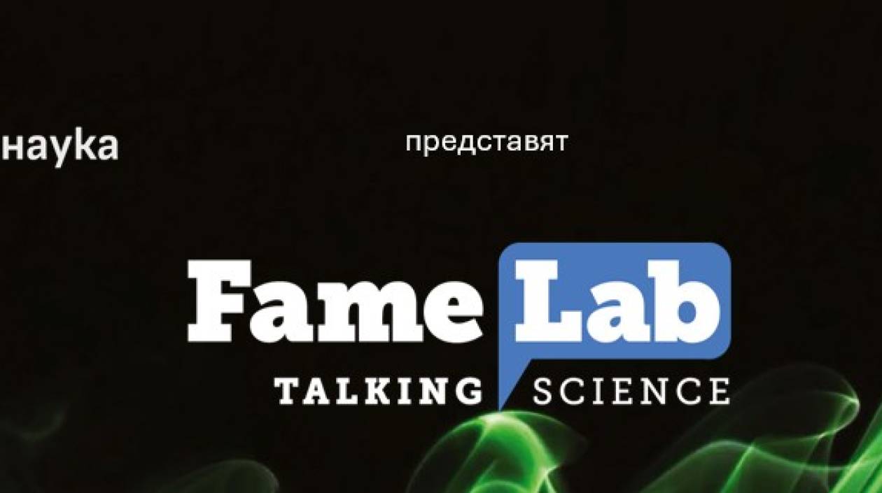 Конкурс за комуникация в науката FameLab – Лаборатория за слава 2026 г.