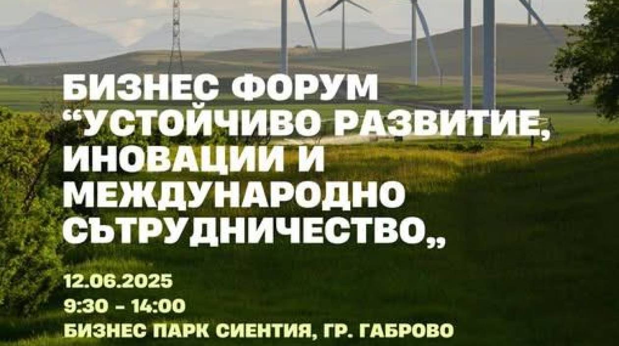 Участие на преподаватели и студенти в Бизнес форум „Устойчиво развитие, иновации и международно сътрудничество“