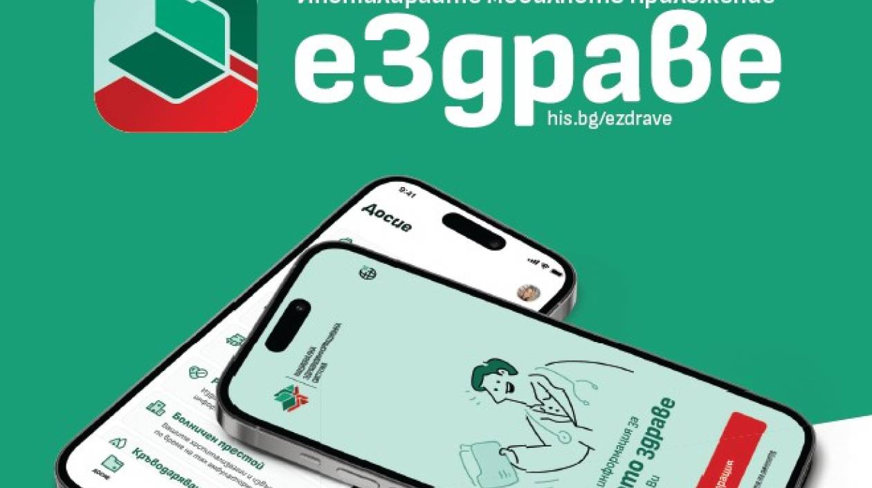 Представяне на мобилното приложение еЗдраве – достъп до личното здравно досие в дигитална среда