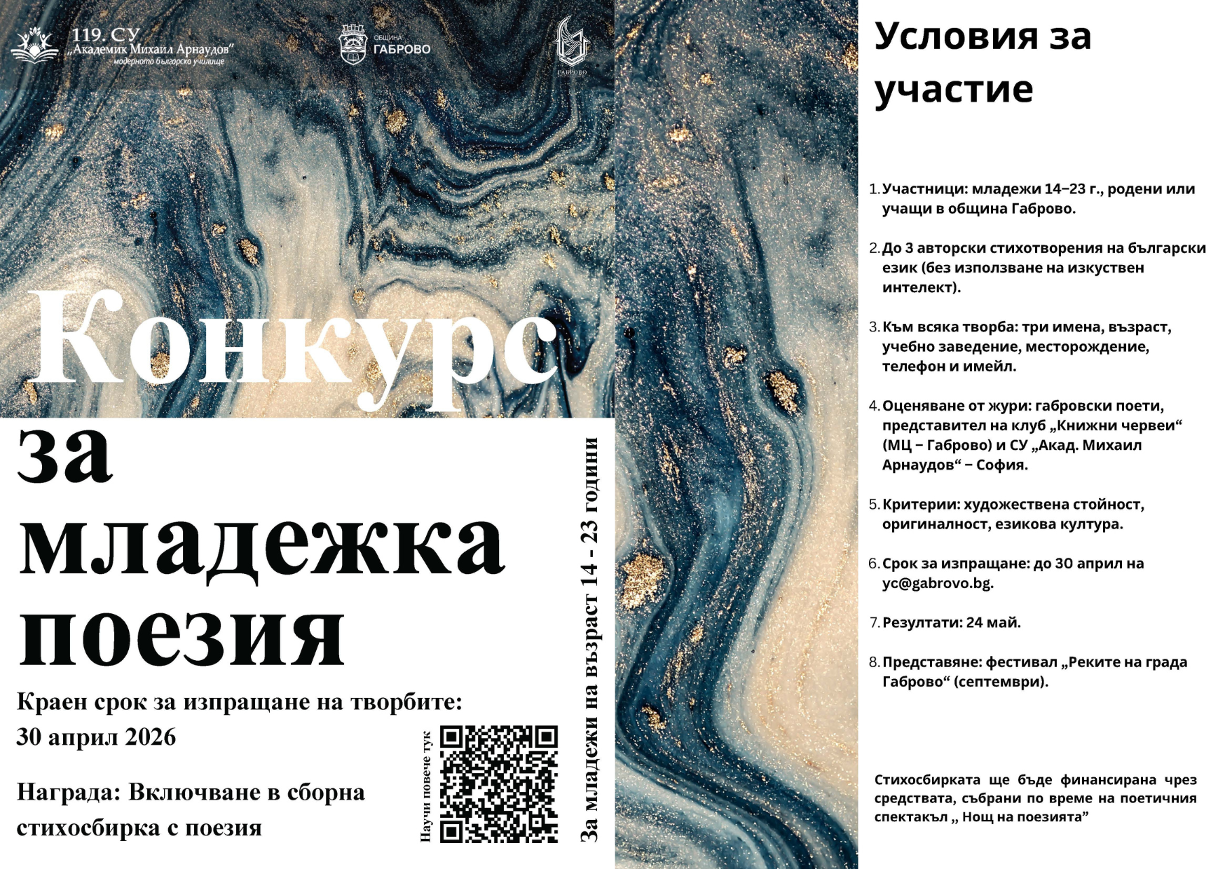 Конкурс за младежка поезия