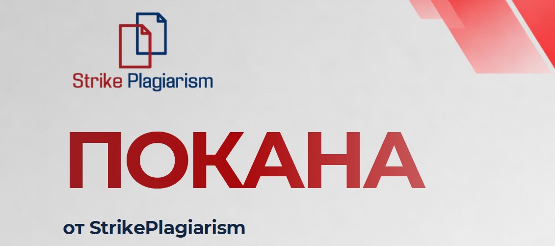Обучение за работа със софтуера за антиплагиатство StrikePlagiarism