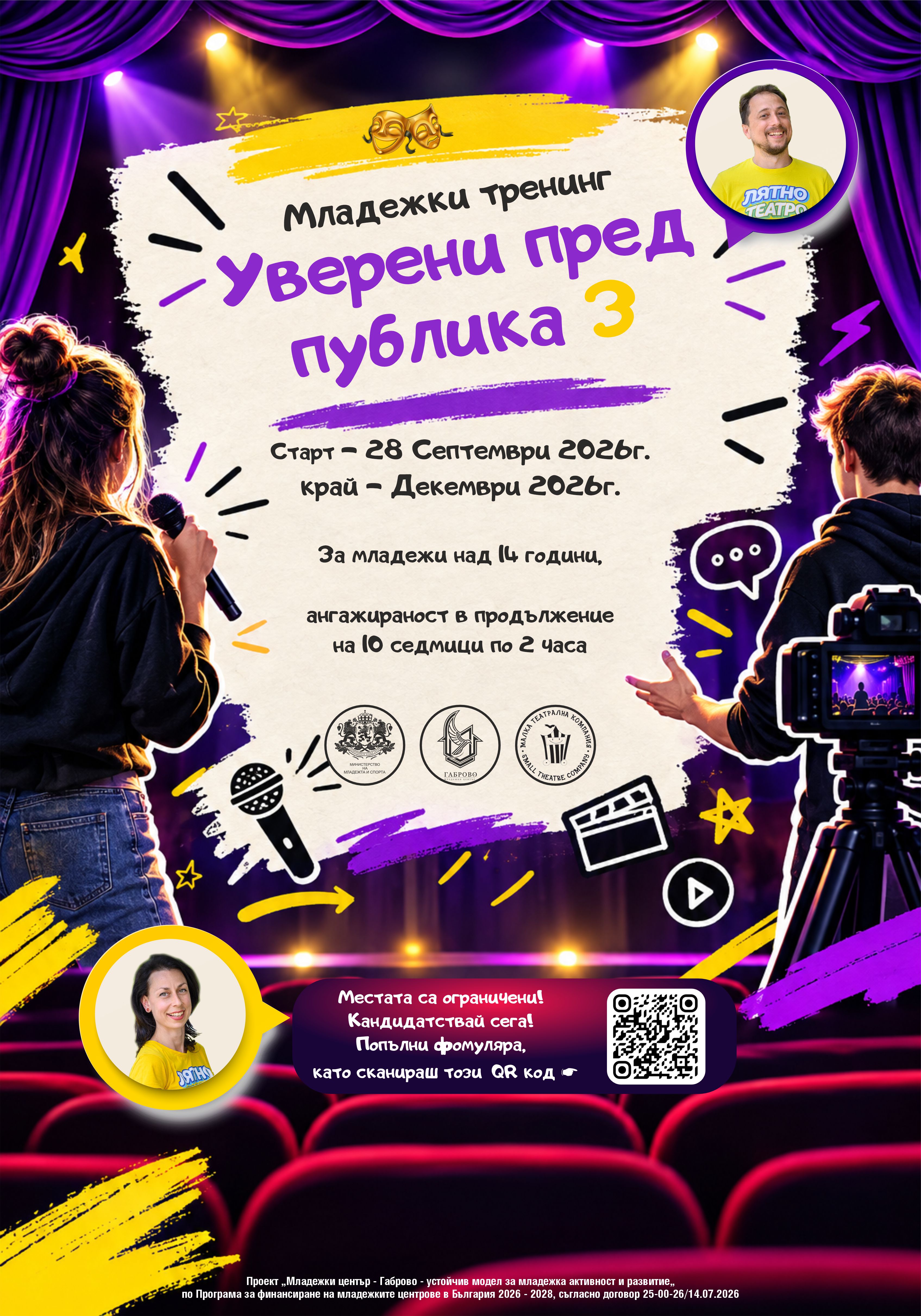 Младежки център и „Малка театрална компания“ набират участници за „Уверени пред публика 3“