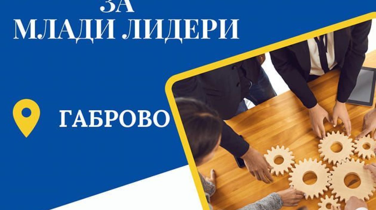 Министерство на младежта и спорта организира академия за млади лидери в Габрово