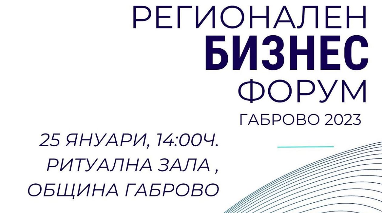На 25 януари: ТУ – Габрово част от регионален бизнес форум